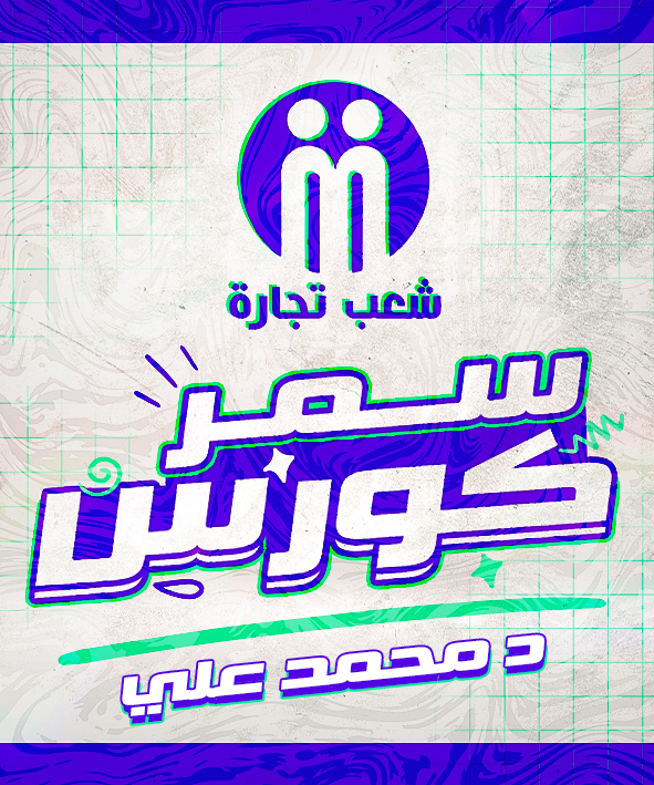 الفرقه التالته | د محمد علي (سمر كورس)